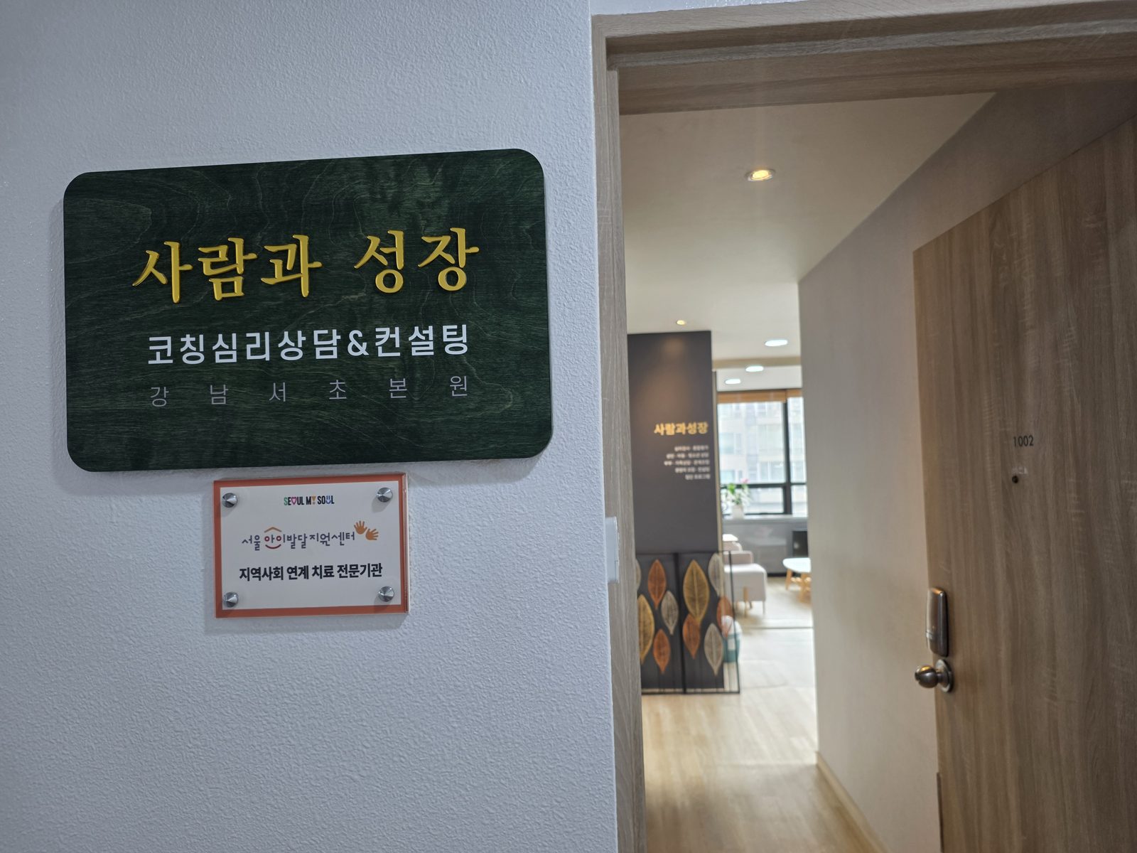 사람과성장 코칭심리상담 강남서초본원 입구 안내판